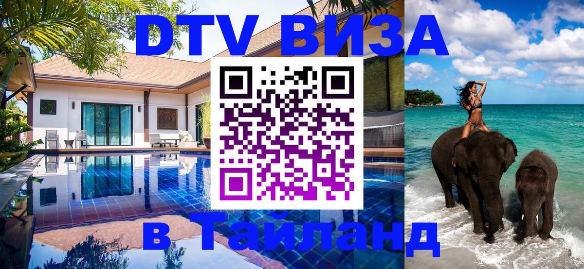 Стоимость и условия DTV визы — оформление в Таиланд под ключ - 05.12.2025 