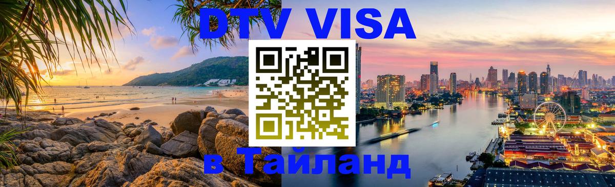 Электронная виза DTV в Тайланд Шахты 