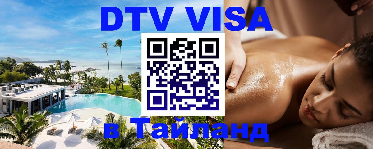 VISA в Тайланд для удалёнщиков 